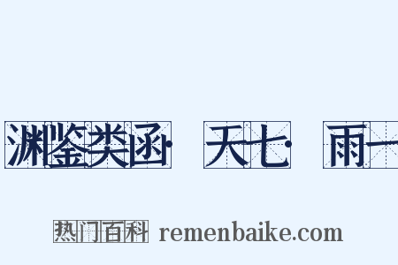 渊鉴类函·天七·雨一是什么意思的图片